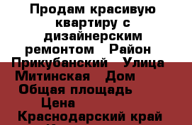 Продам красивую квартиру с дизайнерским ремонтом › Район ­ Прикубанский › Улица ­ Митинская › Дом ­ 23 › Общая площадь ­ 39 › Цена ­ 1 700 000 - Краснодарский край, Краснодар г. Недвижимость » Квартиры продажа   